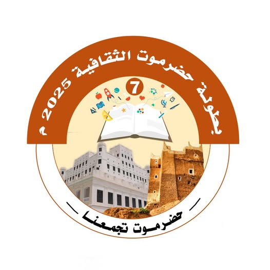 بدء التحضيرات والاستعدادات لتدشين النسخة السابعة لكأس حضرموت الثقافية للأندية الرياضية 