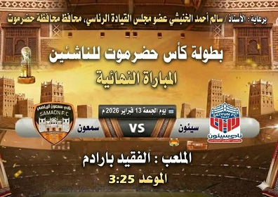 الجمعة .. نهائي مرتقب بين سمعون وسيئون في كأس حضرموت للناشئين