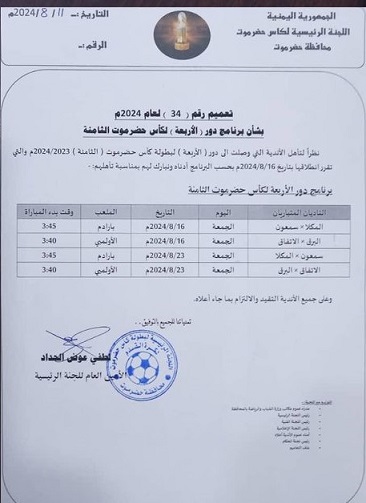 برنامج مباريات دور نصف النهائي لبطولة كأس حضرموت الثامنة 