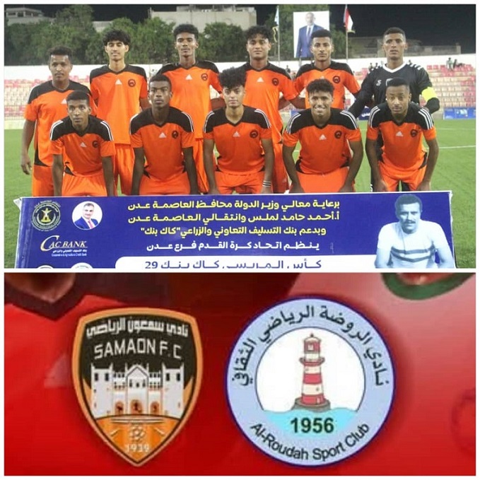 سمعون الشحر  يواجه الروضة العدني بطموح بلوغ نصف النهائي لكأس المريسي 