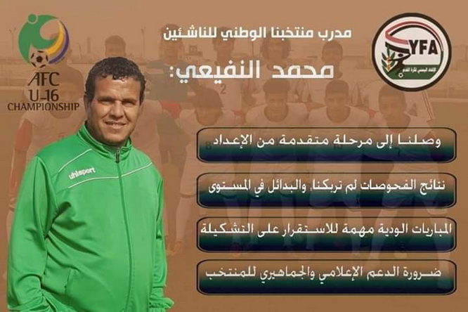 مرحلة متقدمة لمعسكر الناشئين في صنعاء ,,.النفيعي: بدأنا في الجوانب التكتيكية وتثبيت التشكيلة