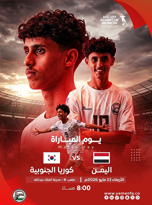 منتخبنا الوطني للناشئين يواجه كوريا الجنوبية اليوم في ختام مبارياته في دور المجموعات بكأس اسيا 