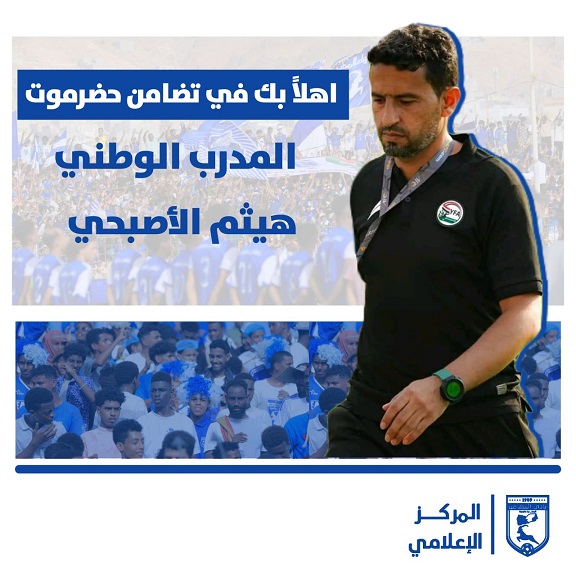 رسمياً.. الأصبحي مدرباً للفريق الأول لكرة القدم بنادي تضامن حضرموت