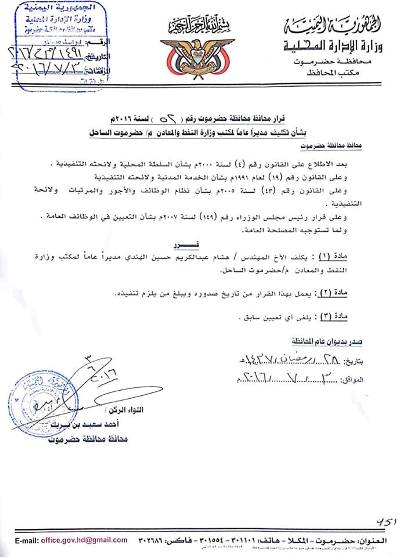 قرار محافظ محافظة حضرموت رقم (52) لسنة 2016م بشأن تكليف مديرا عاما لمكتب وزارة النفط والمعادن م/ حضرموت الساحل