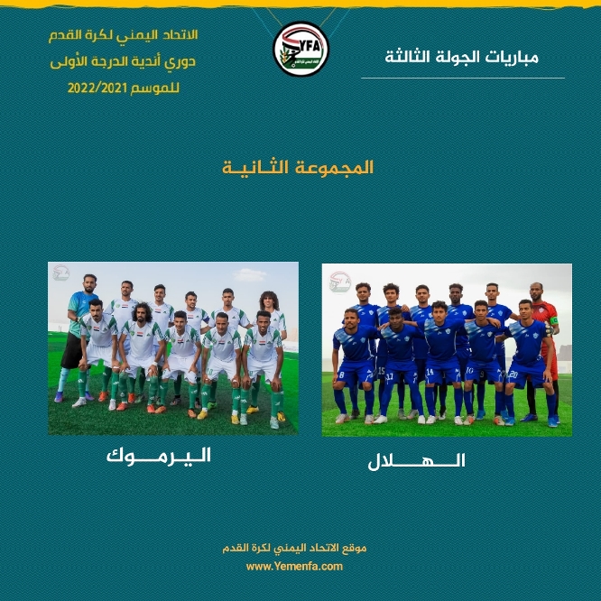  غداً..هلال الحديدة أمام اليرموك..في أول أختبار..