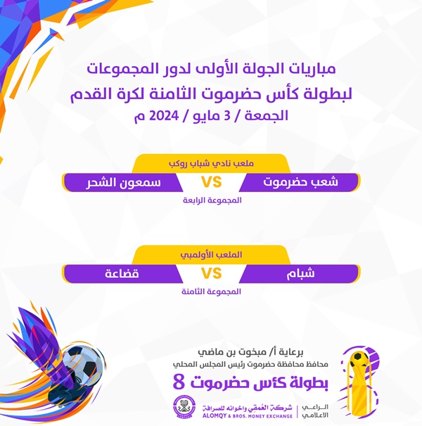 كأس حضرموت الثامنة .. ملعب شباب روكب يستضيف رسمياً مواجهة تضامن حضرموت وهلال فوه غدا وديربي في سيئون 
