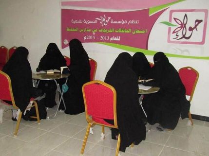 مؤسسة حواء النسوية تنظم امتحانات الحافظات الخريجات من مدارس التحفيظ
