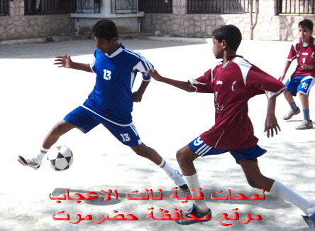 غدا : أكتوبر والهدى في نهائي الدوري المدرسي الخماسي بالمكلا