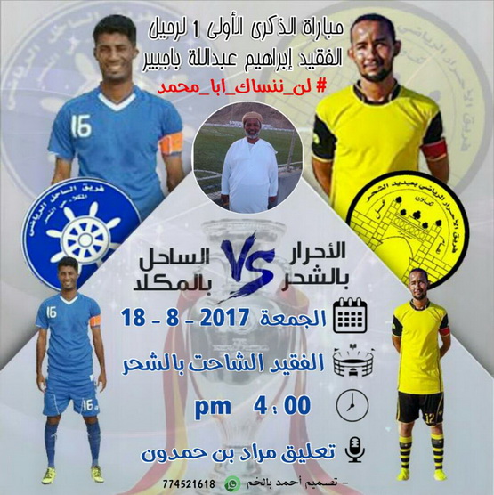 مباراة كروية بين الساحل والأحرار .. الشحر على موعد لاحياء الذكرى الاولى للفقيد باجبير بملعب الشاحت
