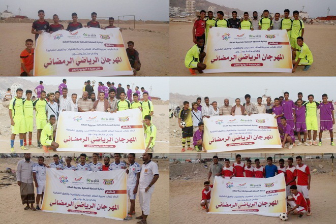 انطلاقة المهرجان الرياضي الرمضاني لاتحاد شباب مديرية المكلا "ملتقيات منتديات وفرق تطوعية "