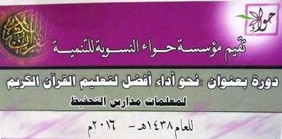 "حواء" النسوية تختتم الدورة التدريبية.. نحو أداء أفضل في تعليم القران الكريم "بالمكلا"