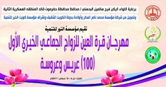 الاربعاء القادم تدشين اولى فعاليات مهرجان قرة العين للزواج الجماعي الخيري الاول بغيل باوزير