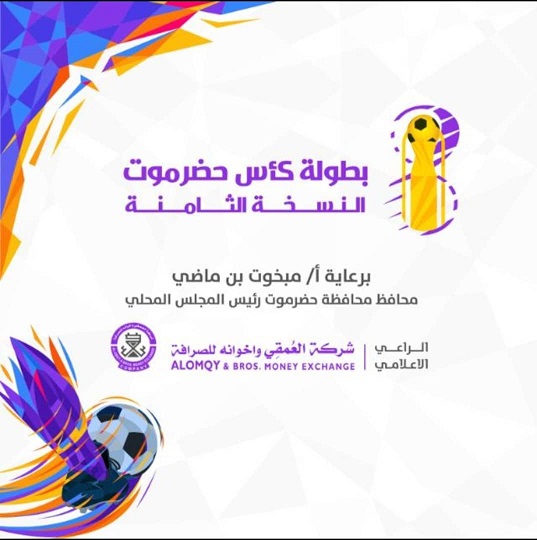 تعرف على المواعيد والملاعب الجديدة لبقية مباريات الجولة الثالثة في دور ال32 لبطولة كأس حضرموت الثامنة