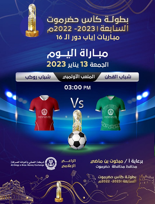 بلقائي سيئون والشبيبة وشباب روكب وشباب القطن .. اليوم بدء جولة الحسم نحو دور ال8  لكأس حضرموت 7