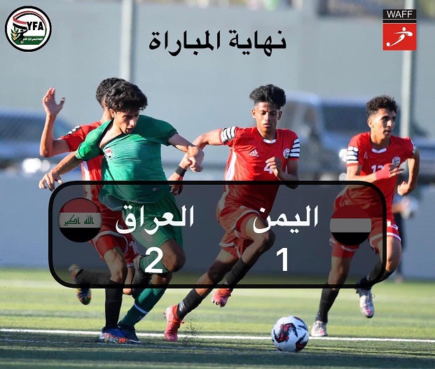 منتخب الناشئين يخسر أمام المنتخب العراقي بهدفين لهدف