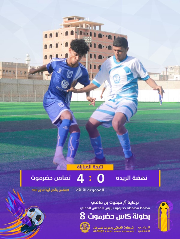 كأس حضرموت..  تضامن حضرموت العلامة الكاملة وهلال فوة يخطف البطاقة الثانية 