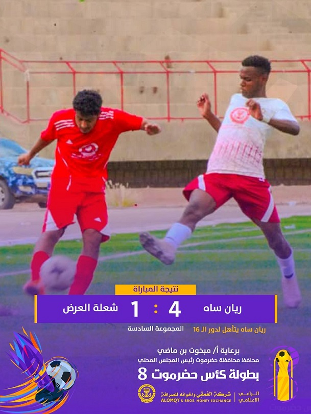 ريان ساه يتخطى شعلة العرض برباعية ويحجز مقعده مبكراً في دور ال16  في كأس حضرموت الثامنة            
