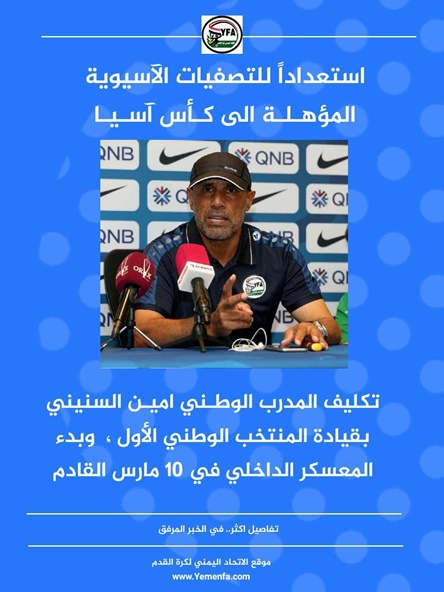 تكليف السنيني لقيادة المنتخب الاول..  وبدء الاعداد في 10 مارس