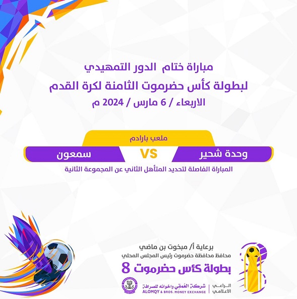 سمعون ووحدة شحير في مواجهة فاصلة نحة نهائيات كأس حضرموت 