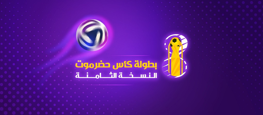 اليوم استكمال المتأهلين لربع نهائي كأس حضرموت الثامنة