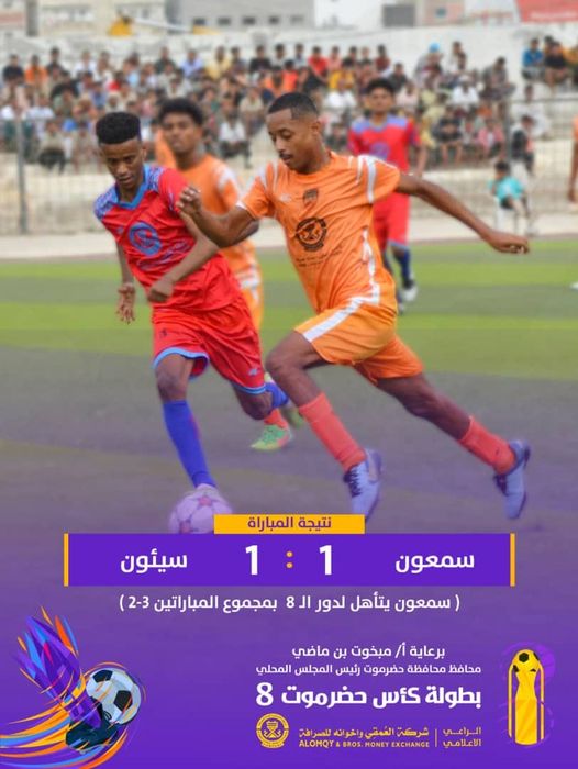  سمعون الشحر واتحاد سيئون يتأهلان لدور ربع النهائي في كاس حضرموت الثامنة