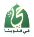 "نصرة لرسول الله صلى الله عليه وسلم وتجسيدا لمحبته في القلوب" في منتدى الخيصة