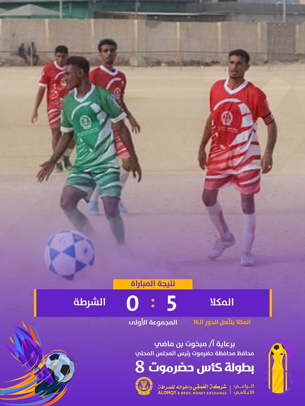 كأس حضرموت الثامنة..  خماسية تغرق مرمى الشرطة وتصعد بالمكلا بجدارة للدور ال16 وتعادل مثير بين النخبة وشباب ميفع 