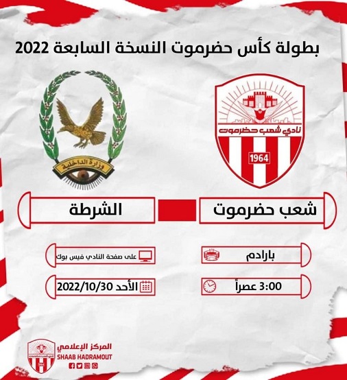 المركز الإعلامي لنادي شعب حضرموت ينقل مباراة الفريق اليوم امام الشرطة في كاس حضرموت عبر صفحة النادي بالفيسبوك 