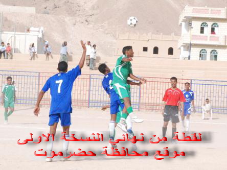 اليوم بدء منافسات بطولة كاس محافظة حضرموت بالساحل 