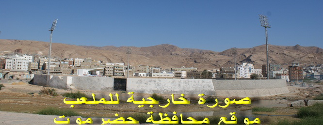 الانتهاء من المرحلة الأولى من مشروع تعشيب ملعب بارادم بالمكلا