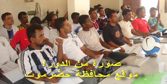 غدا اختتام  دورة حكام كرة القدم المبتدئة بالمكلا