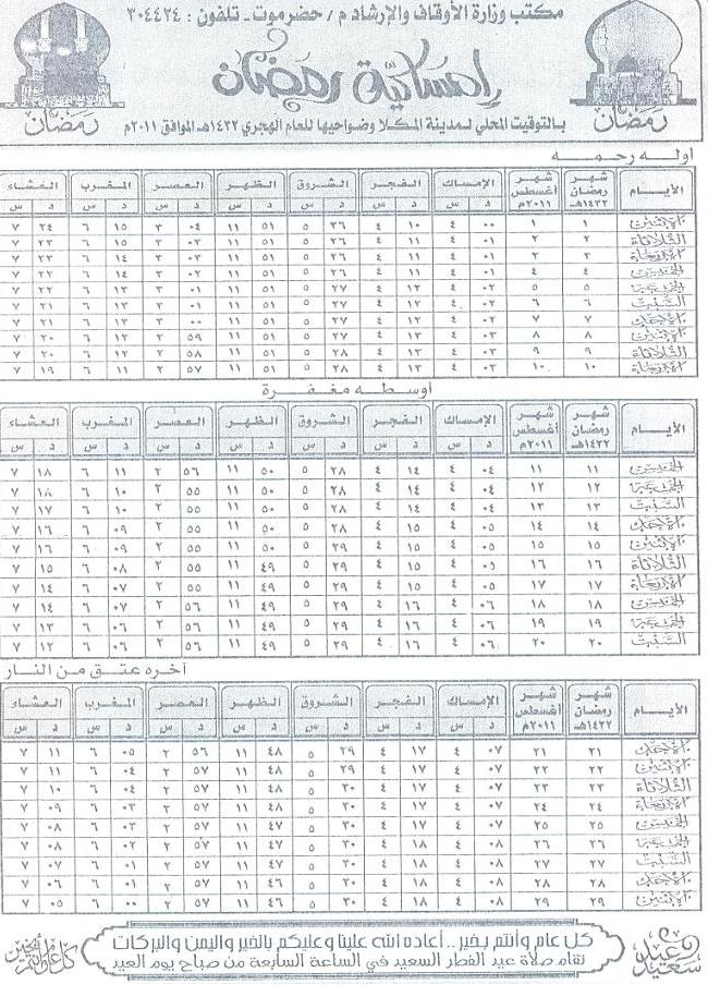 إمساكية شهر رمضان لمدينة المكلا وضواحيها