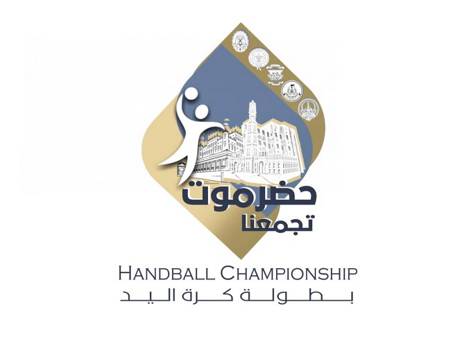 بمشاركة خمسة اندية : الثلاثاء انطلاق بطولة حضرموت تجمعنا لكرة اليد في الوادي