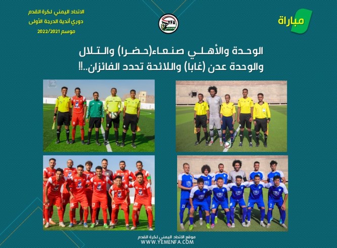 *الوحدة والأهلي صنعاء(حضرا) والتلال والوحدة عدن (غابا) واللائحة تحدد الفائزان