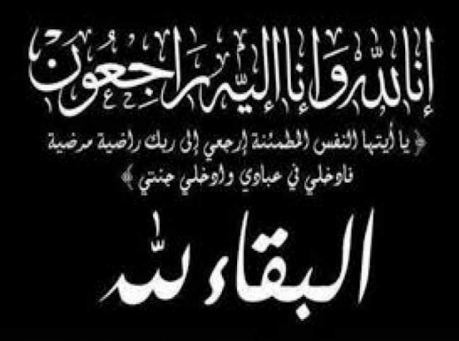 مكتب وزارة الشباب والرياضة وأعضاء اتحاد كرة اليد يعزون رئيس الاتحاد الكابتن وليد باشغنون بوفاة خاله