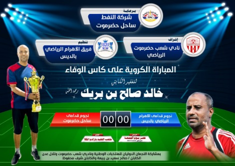 غدا مناسبة الوفاء الثانية للفقيد النجم خالد بن بريك بملعب بارادم بالمكلا 
