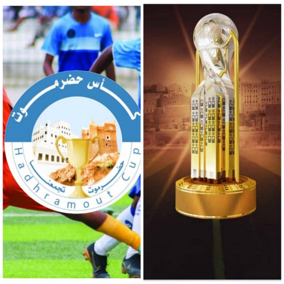 مصدر مسؤول في لجنة كأس حضرموت.. ينفي إلغاء البطولة أو تأجيلها