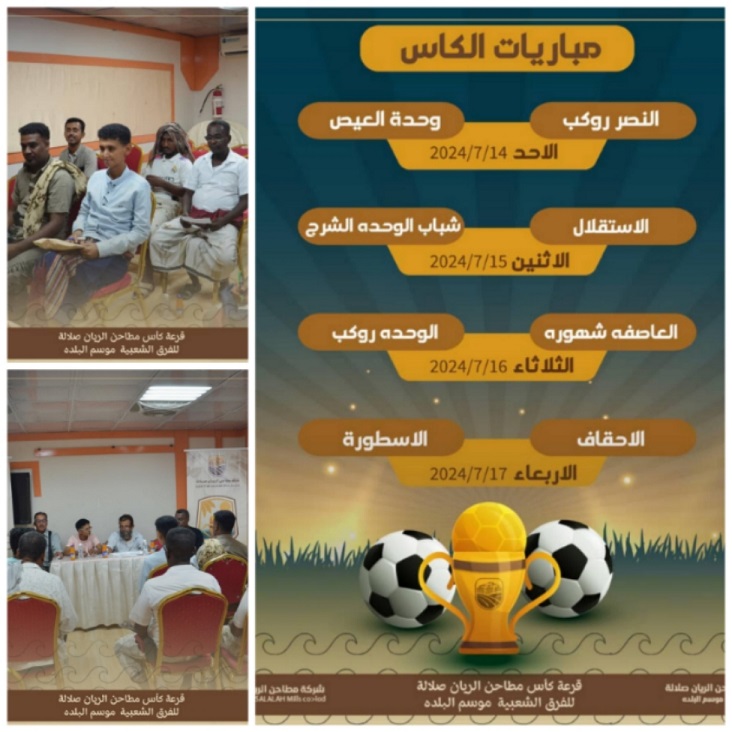 اجراء قرعة بطولة كأس شركة مطاحن الريان صلالة لكرة القدم تزامناً مع موسم نجم البلدة بالمكلا