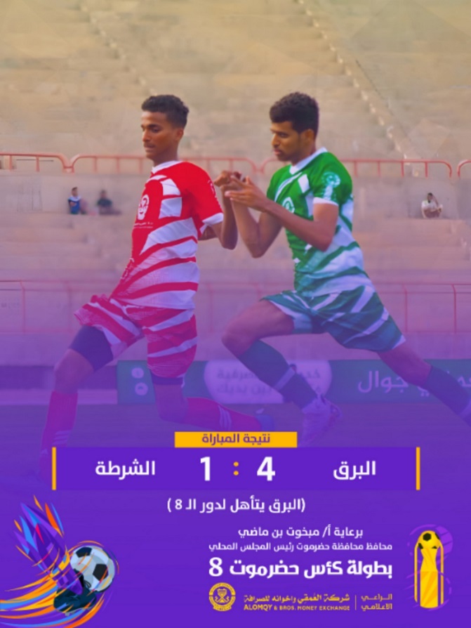 المكلا والبرق يتأهلان لدور ربع النهائي في كأس حضرموت الثامنة 