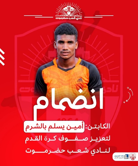 رسميًا أمين يسلم ينضم لصفوف شعب حضرموت 