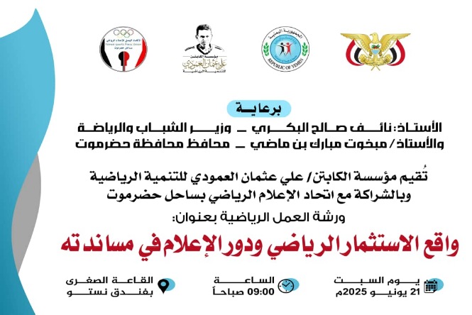 غدا السبت  . انعقاد ورشة عمل رياضية بعنوان واقع الاستثمار الرياضي ودور الإعلام في مساندته