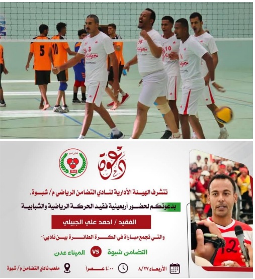 الميناء والتضامن يحييان أربعينية الكابتن أحمد الجبيلي في عتق