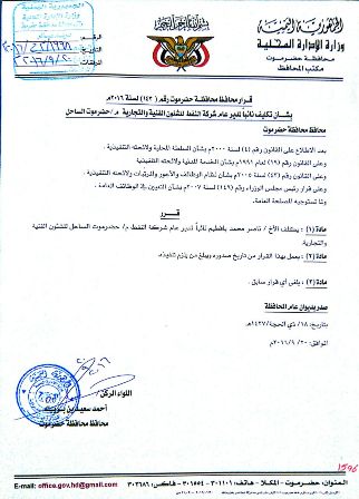 محافظ حضرموت يصدر قرارات بتكليفات في شركة النفط بالساحل  ومستشفى ومكتب الصحة بالشحر وتشكيل لجنة لإعداد لائحة للصيد التقليدي في محافظة حضرموت