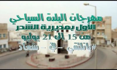 الشحر .. استعدادات رسمية وشعبية واسعة تحضيراً لانطلاق فعاليات مهرجان البلدة السياحي الأول