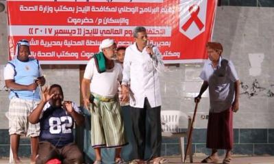 بمناسبة اليوم العالمي للإيدز تنفيذ حفل وعدد من البرامج التوعوية في مدينة الشحر