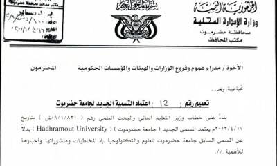 محافظ حضرموت يصدر تعميماً بإعتماد المسمى الجديد لجامعة حضرموت