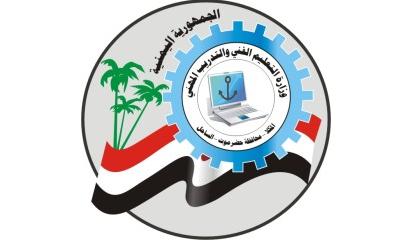 الأحد القادم انطلاق الاختبارات العملية المحلية لمراحل التخرج للمعاهد المهنية والتقنية بساحل حضرموت 