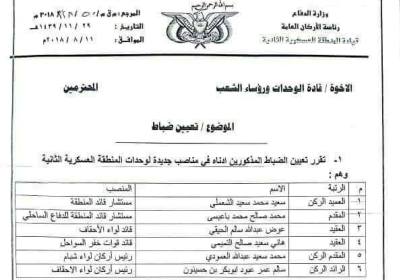 صدور قرارت بتعيينات جديدة بقيادة المنطقة العسكرية الثانية وتعيين مستشارين 
