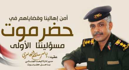 العقيد ياسر العامري مديرا لإدارة البحث الجنائي بساحل حضرموت