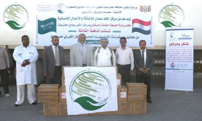 مراكز الكلى بحضرموت تتسلم محاليل ومستلزمات الاستصفاء الدموي مقدمة من مركز الملك سلمان للإغاثة والأعمال الإنسانية